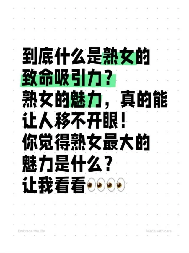 到底什么是熟女的致命吸引力？