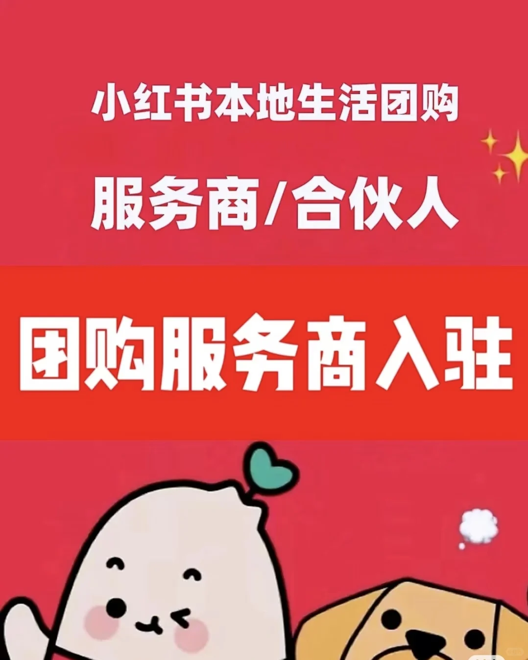 团购物销服务商入驻小红书