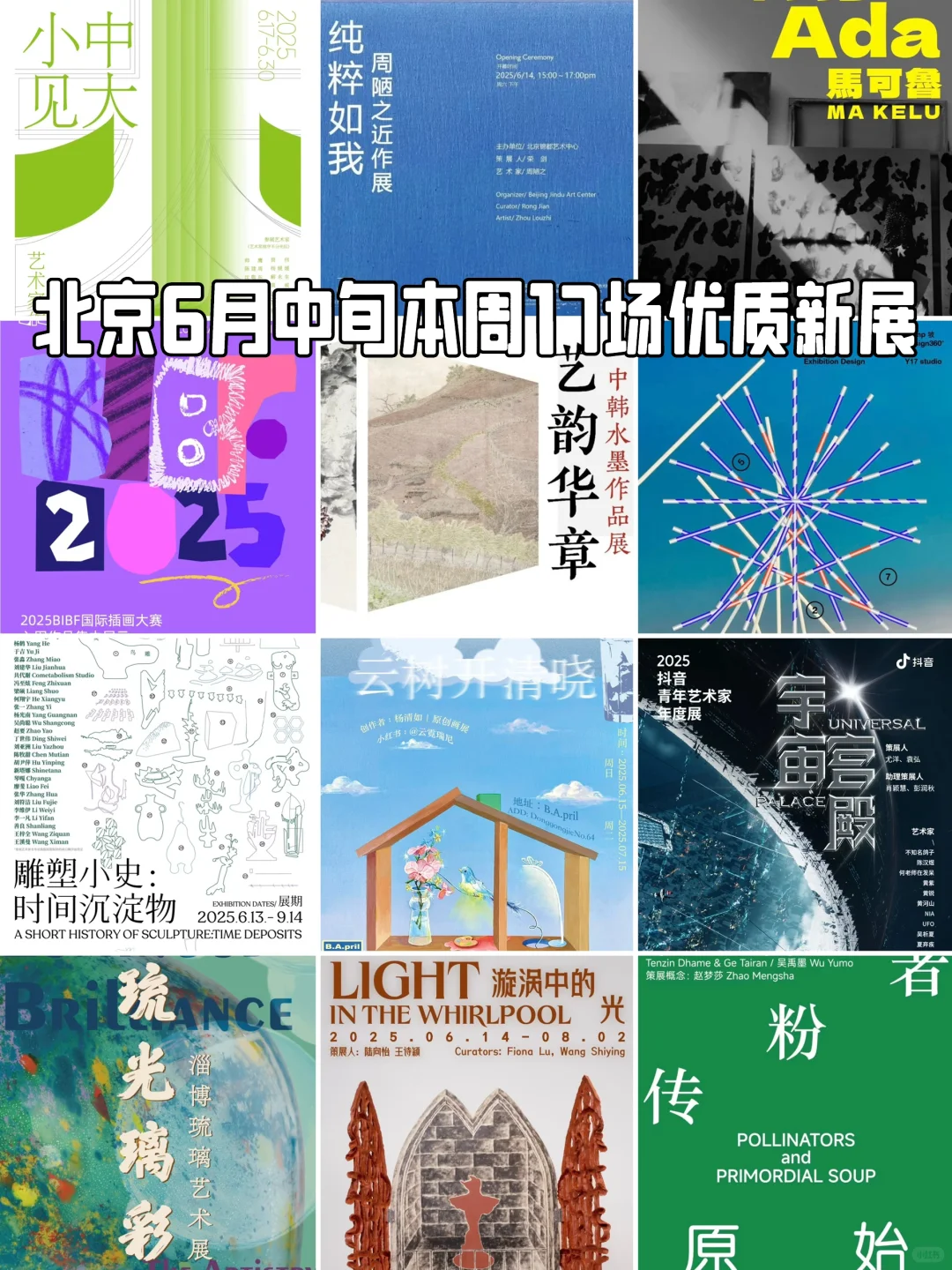 北京6月本周17场新展，优质展览免费看展
