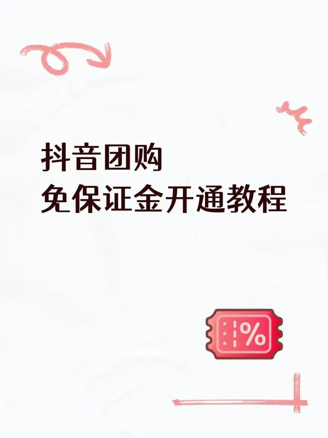 ? 免保证金开通抖音团购！手把手教你上