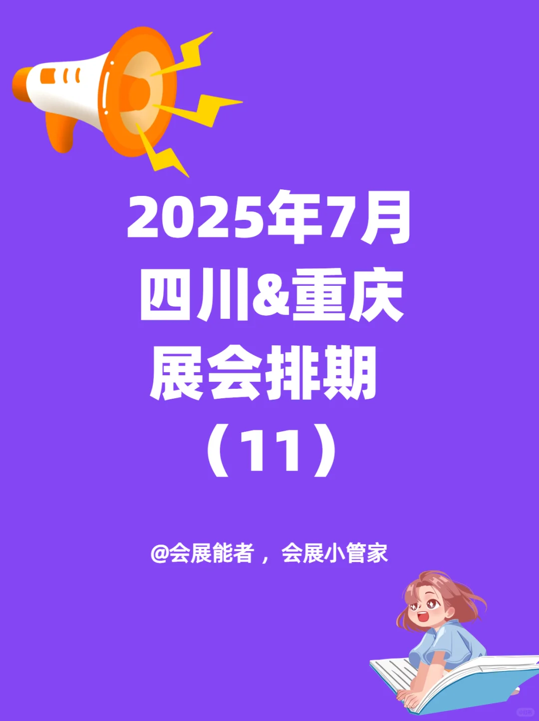 7月四川&重庆展会排期来啦~
