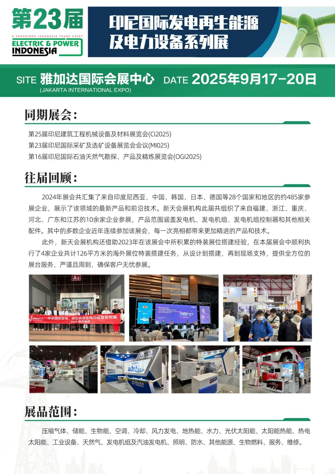 印尼国际发电再生能源及电力设备系列展