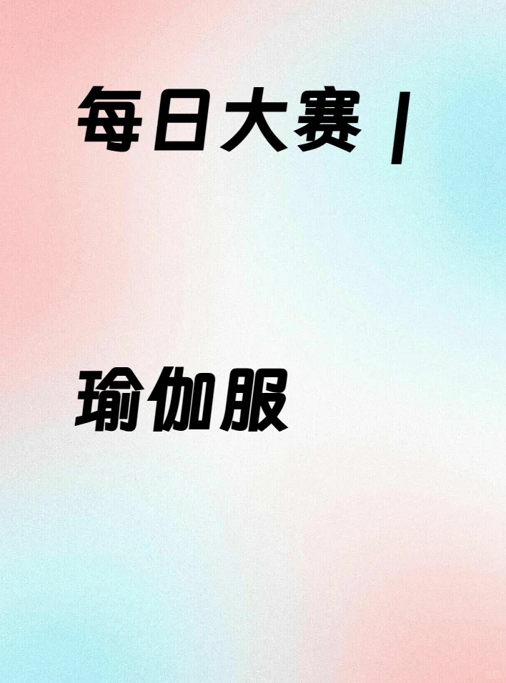 每日大赛｜瑜伽服Battle