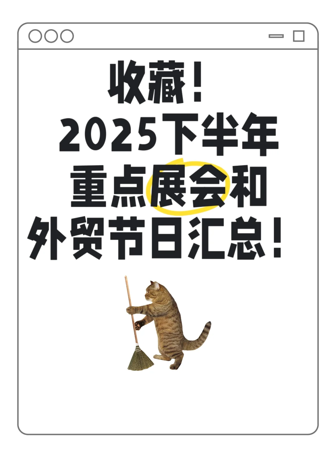 收藏！2025下半年重点展会和外贸节日汇总！