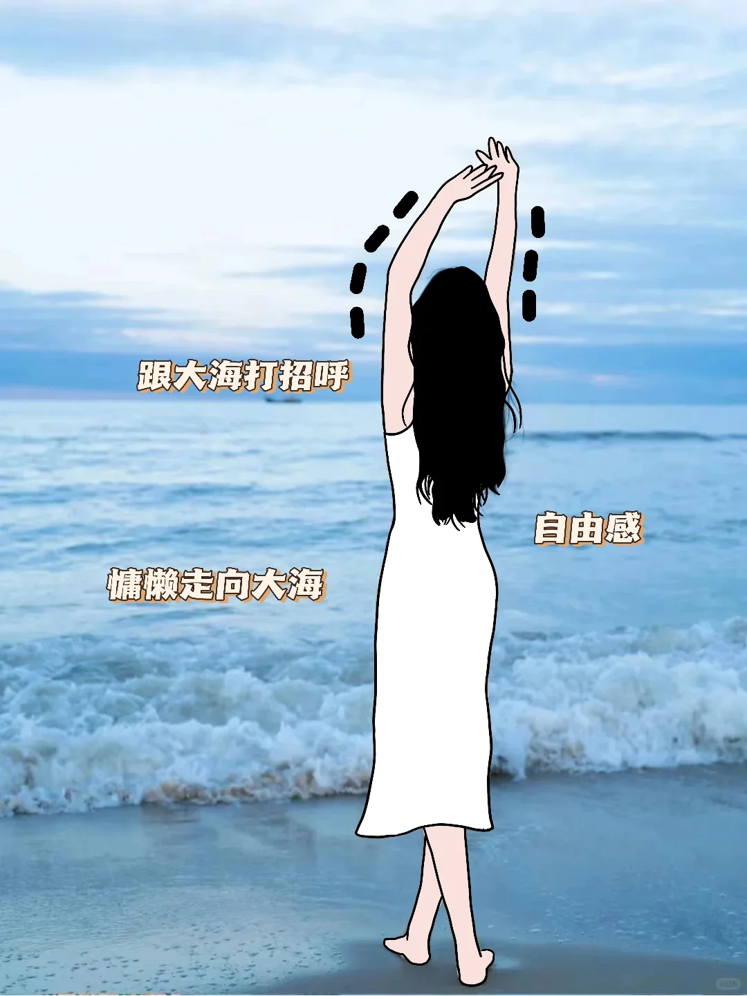 相信我海边这样拍绝绝子！?