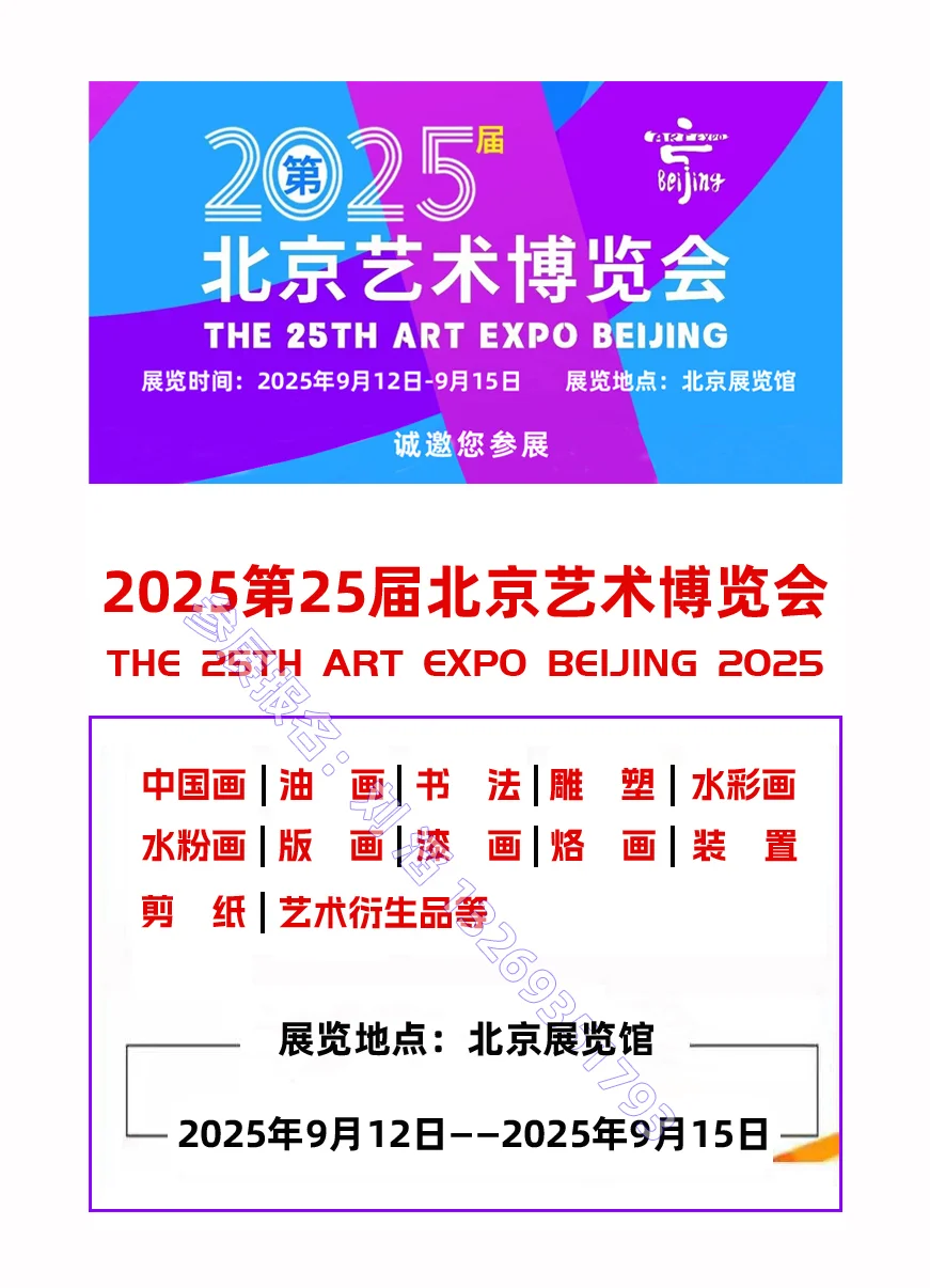2025第25届北京艺术博览会 | 诚邀您参展