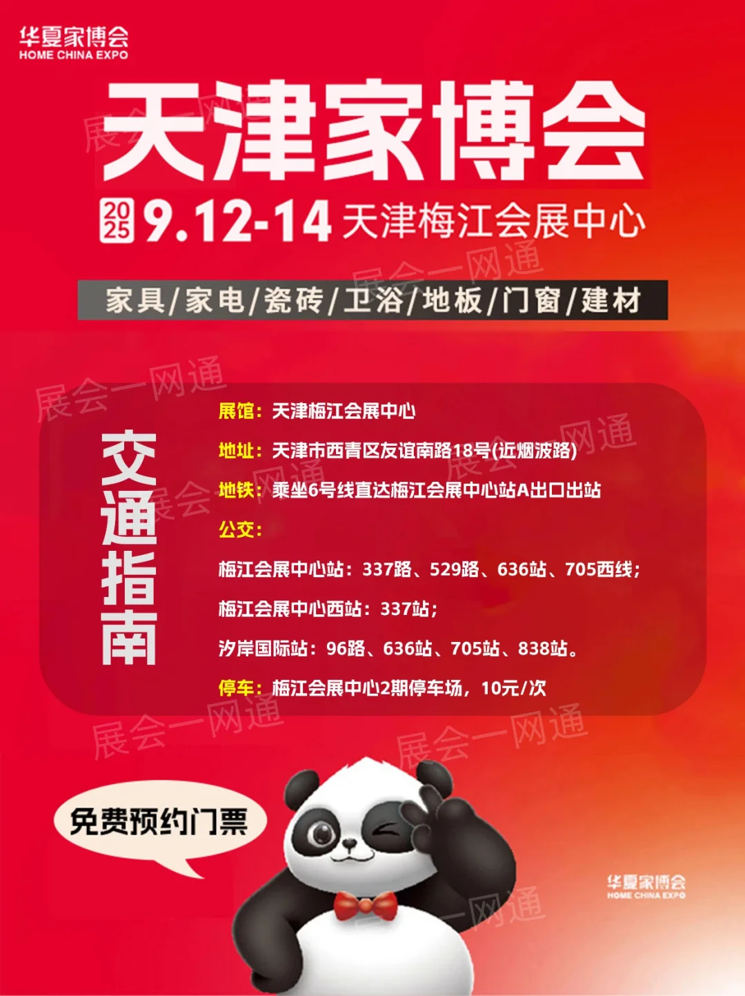 9月12日天津家博会最新逛展攻略，附免费门票