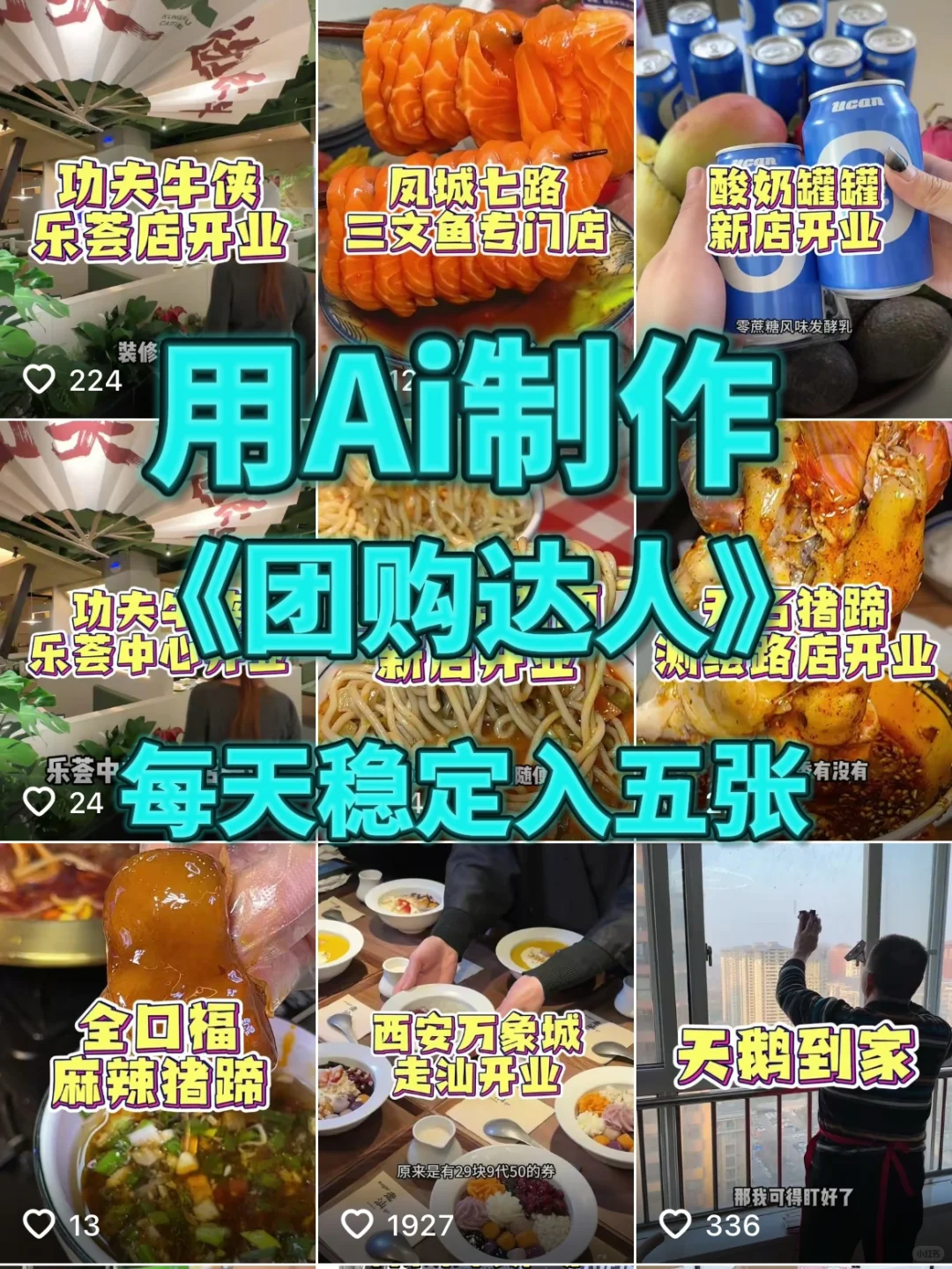 用Ai制作团购视频，两个月搞了20w