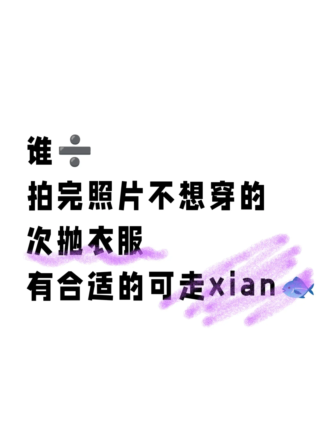 求留下次抛衣服！！！