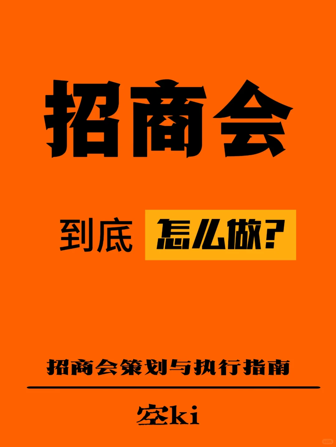 看完这篇你会明白招商会是怎么办的！