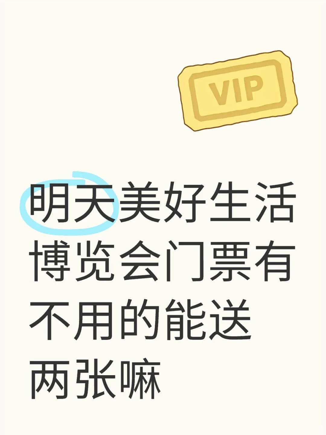 美好生活博览会门票