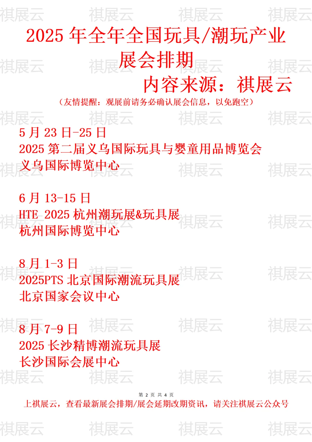 2025年全国玩具/潮玩/潮流玩具产业展会排期