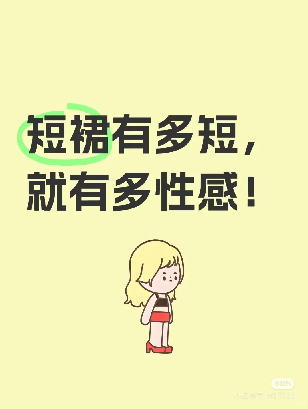 短裙能有多性感