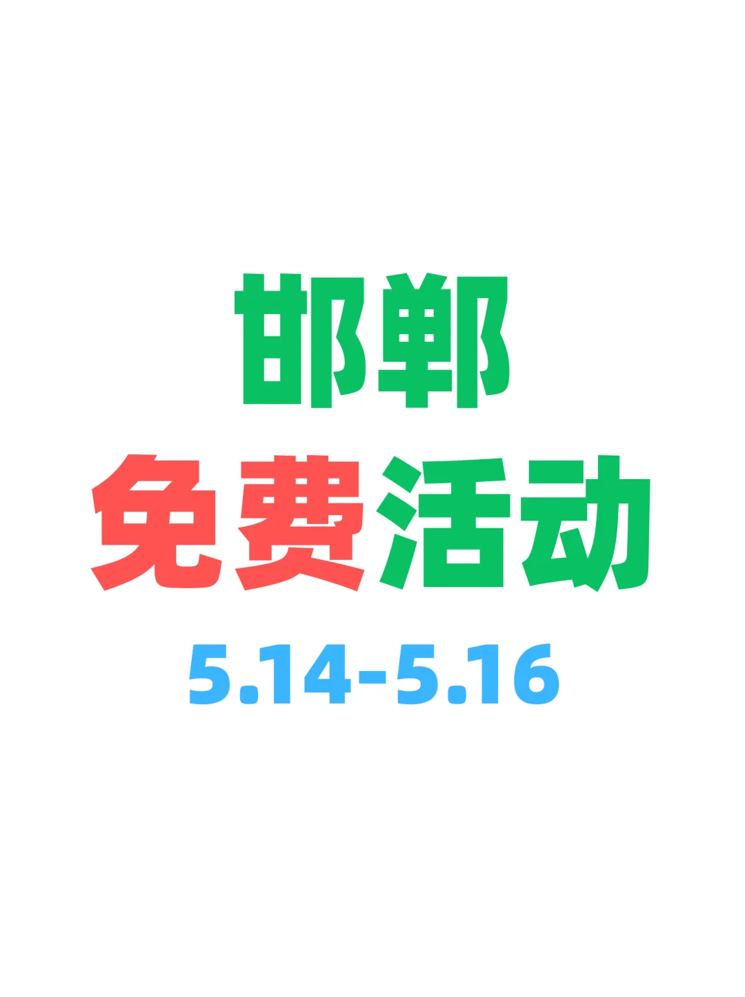 精选合集～邯郸本周免费活动指南