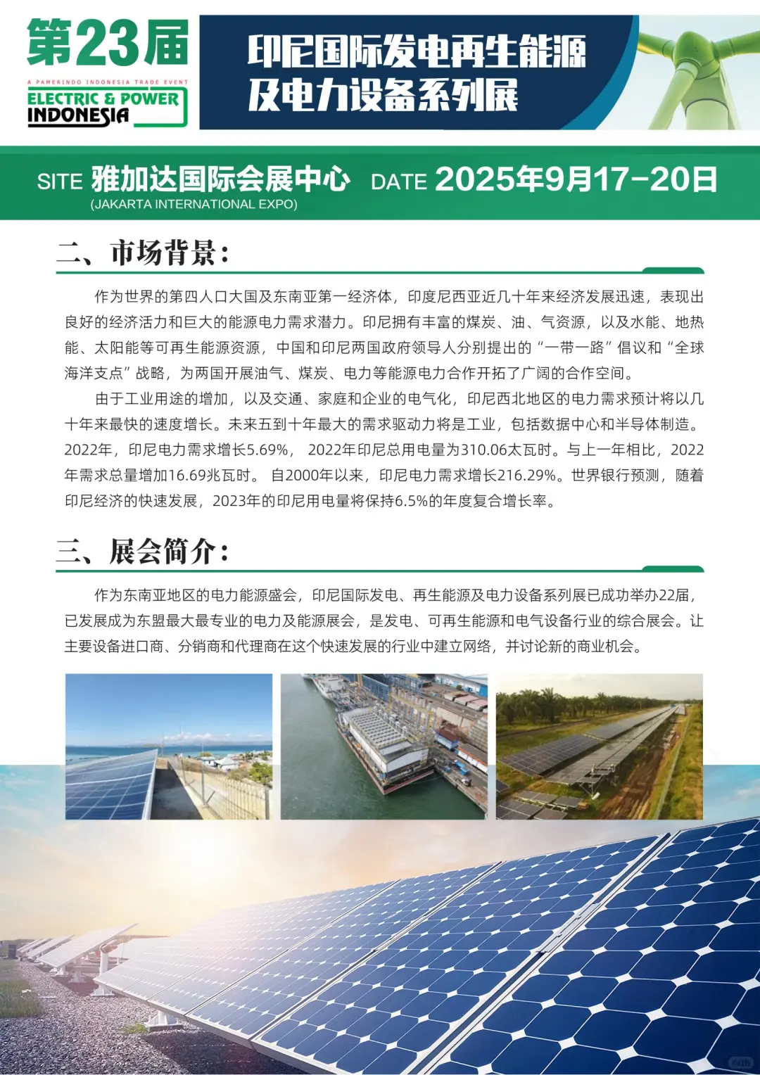 印尼国际发电再生能源及电力设备系列展