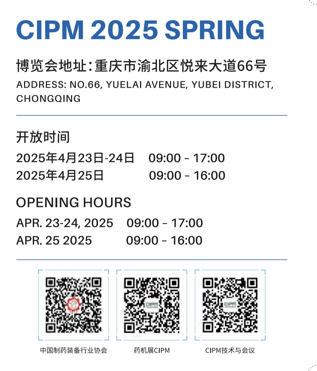 药企打工人｜第66届药机展，4.23-25，重庆
