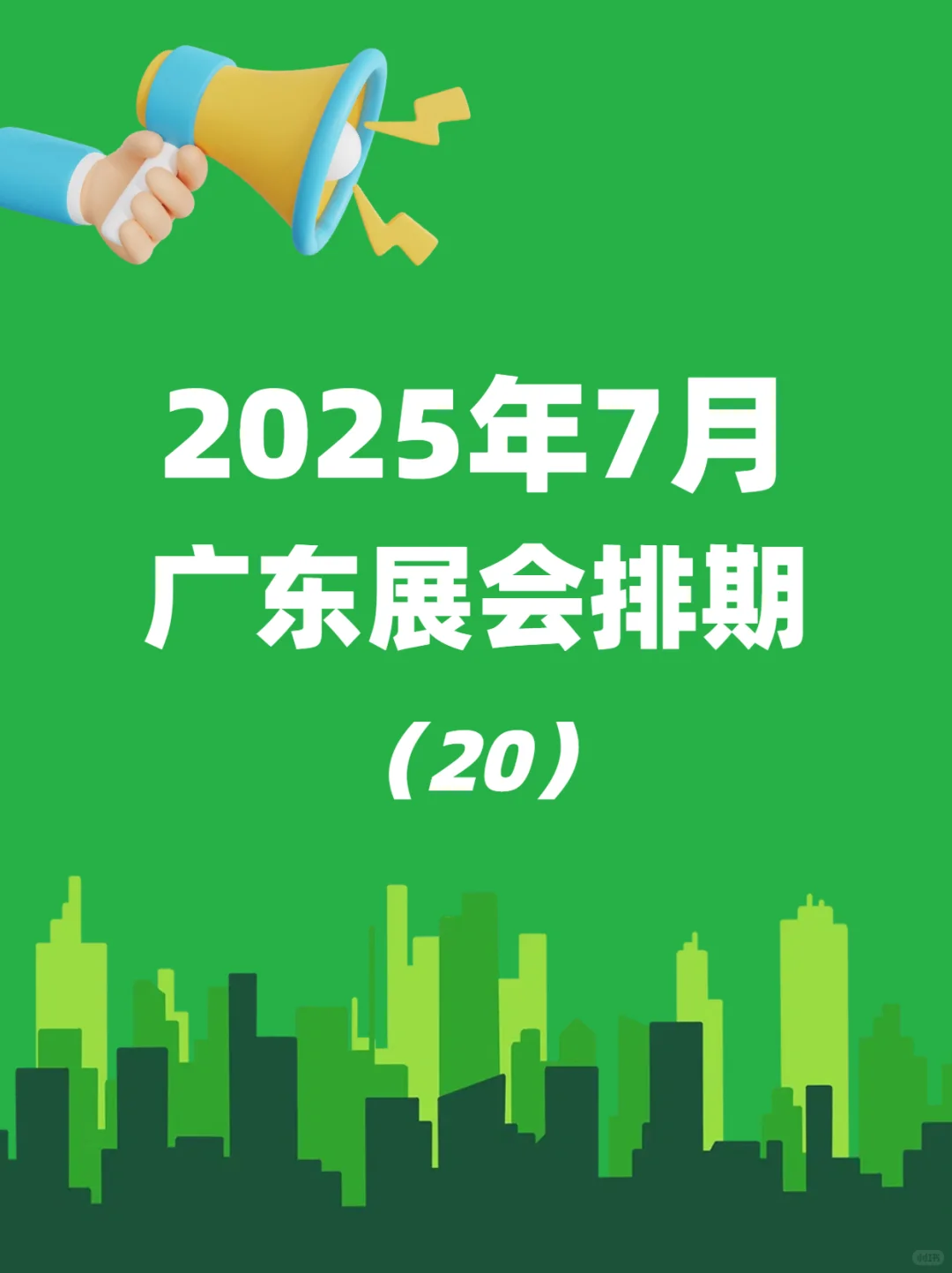 快来！7月广东省热门展会排期来喽~