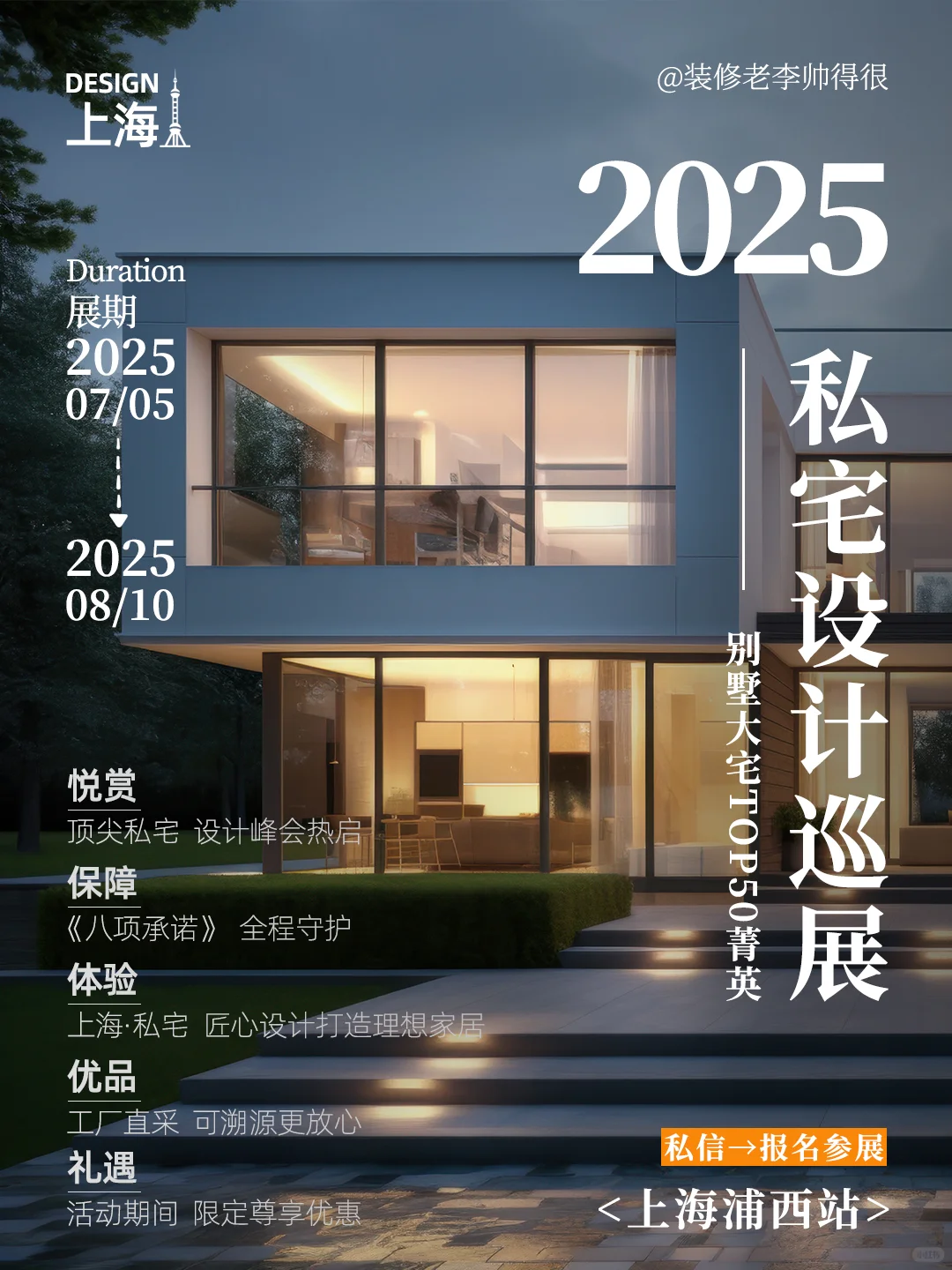 2025私宅设计巡展<上海浦西>门票免费领❗️
