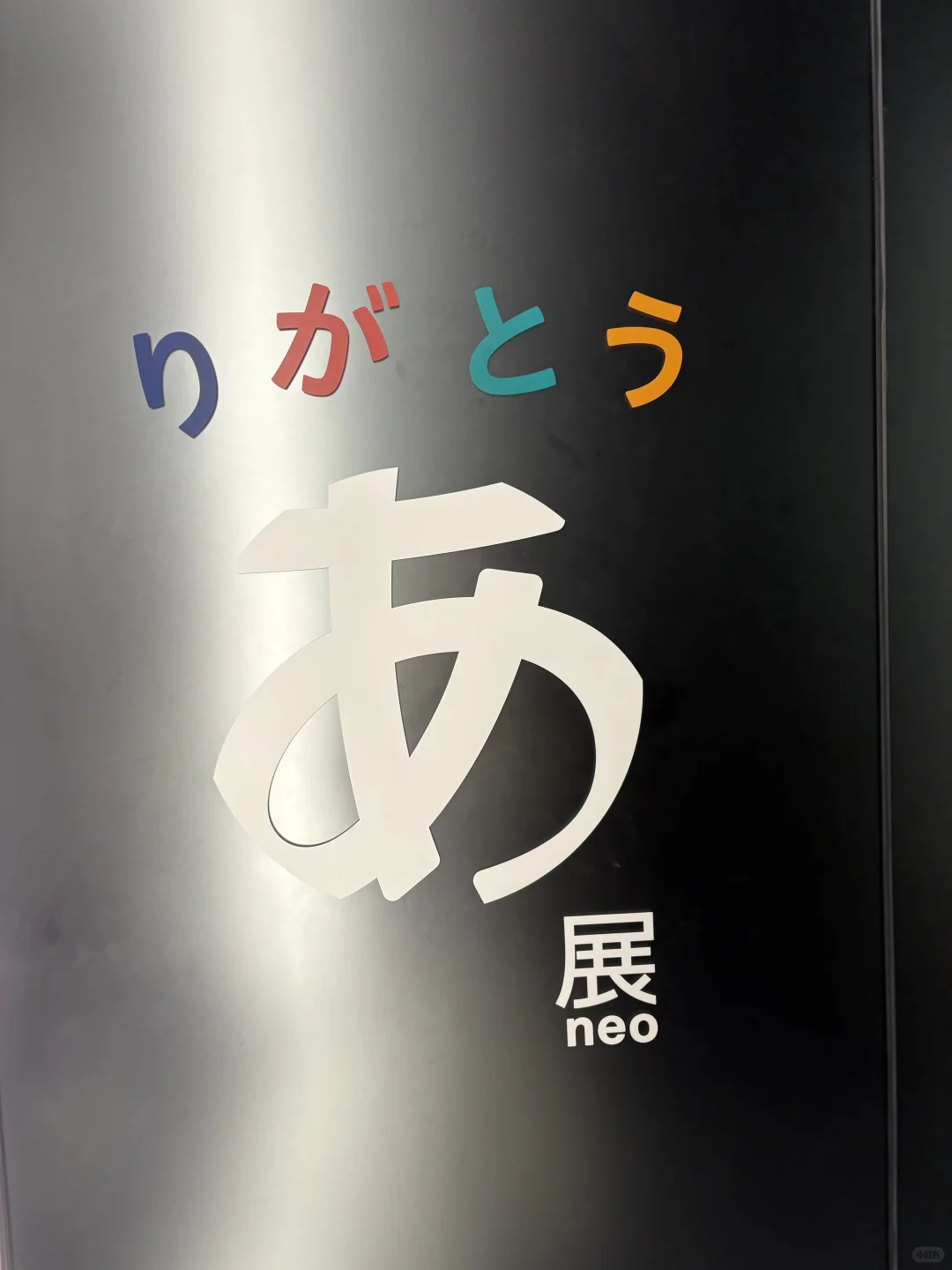 谈谈东京デザインあ设计展