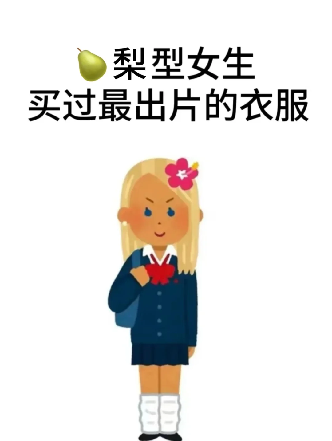 推推梨型身材女孩穿搭吧