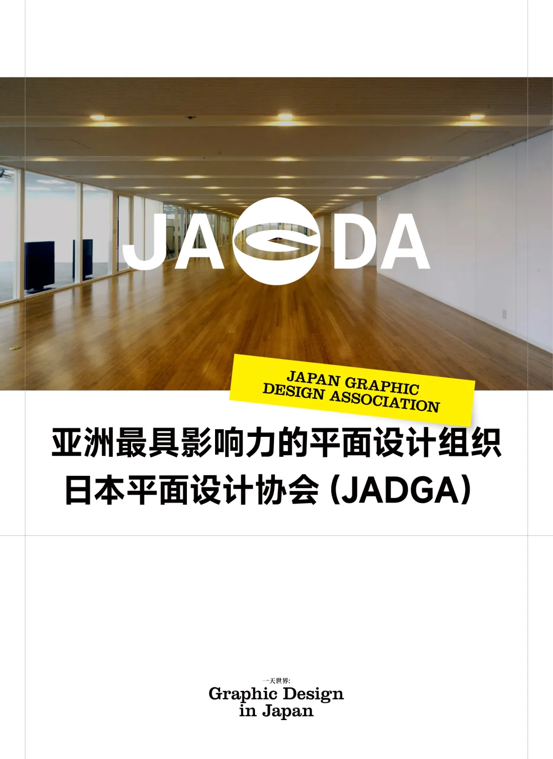 来啦！今年最值得看的日本重磅平面设计展