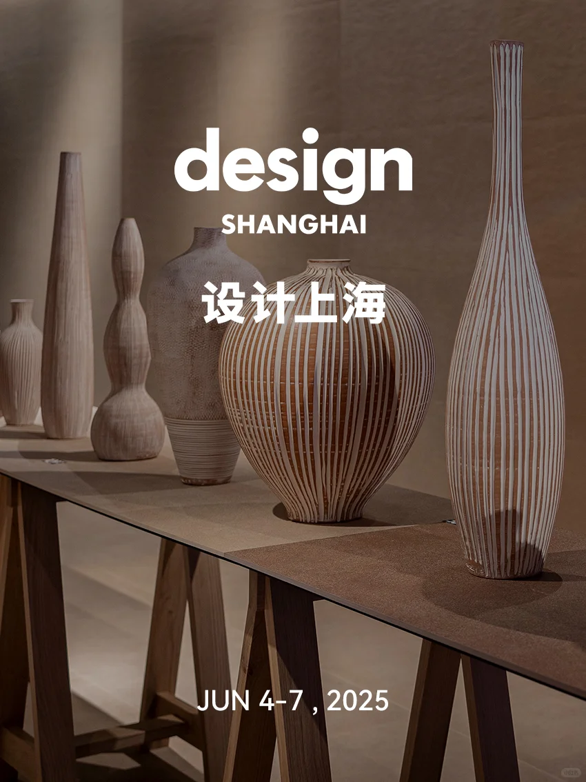2025必看设计展！你想看的都在【设计上海】