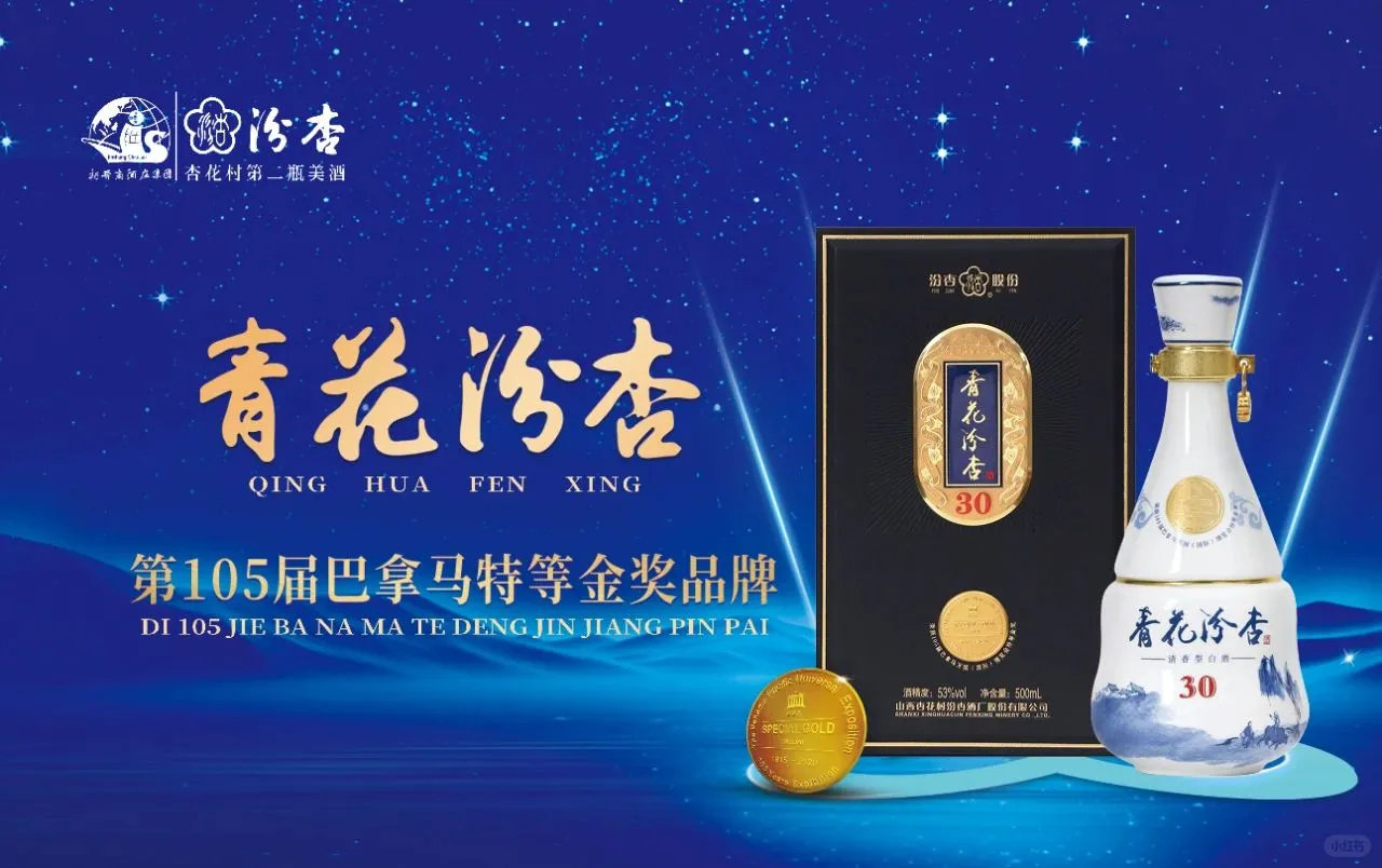 “青花汾杏”获巴拿马万国博览会特等金奖
