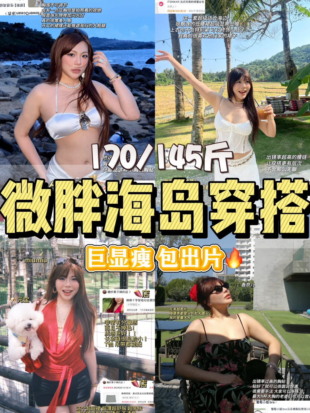 145斤|微胖海岛度假穿搭！夏天大胆穿?超辣