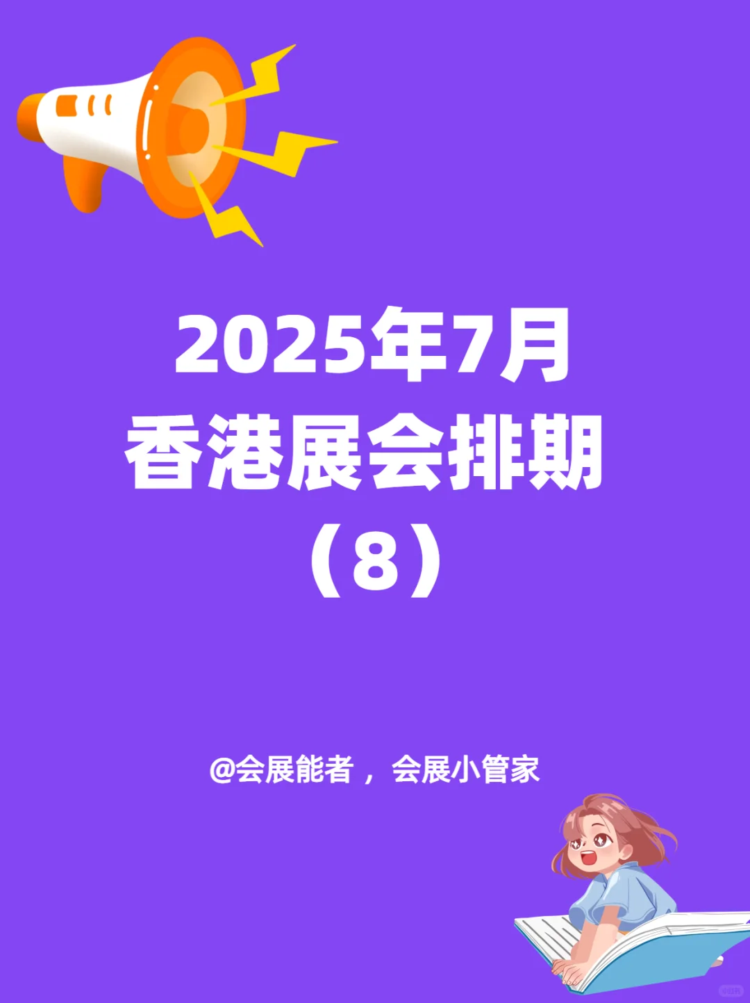 7月香港热门展会排期来啦~