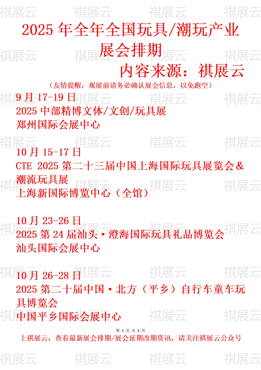 2025年全国玩具/潮玩/潮流玩具产业展会排期
