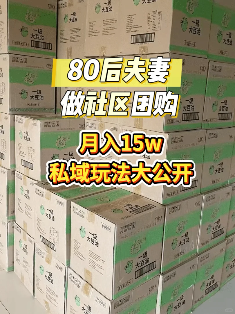 80后夫妻做社区团购，月入15w私域秘笈