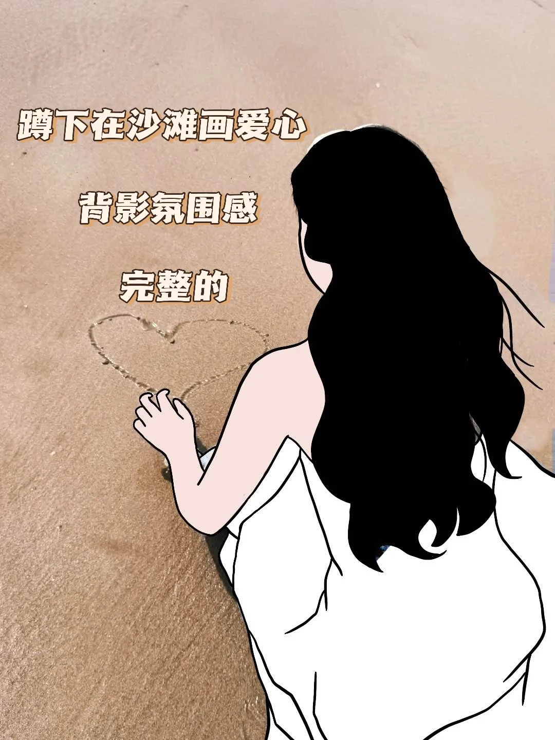相信我海边这样拍绝绝子！?