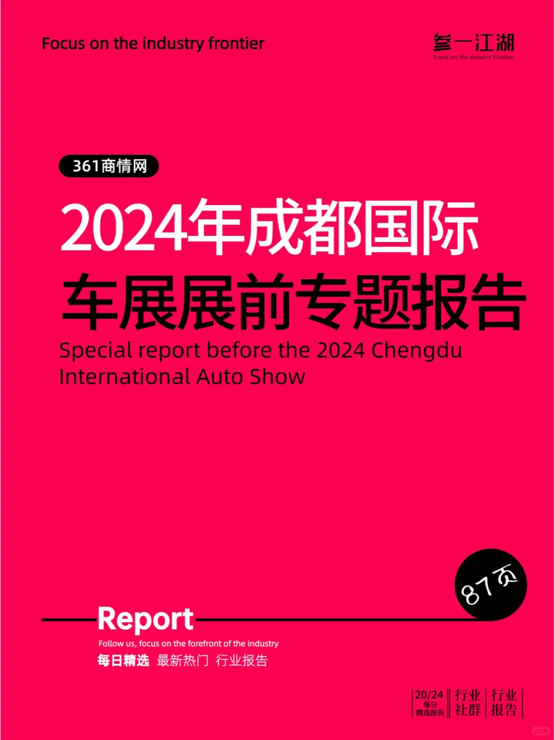 2024年成都国际车展展前专题报告