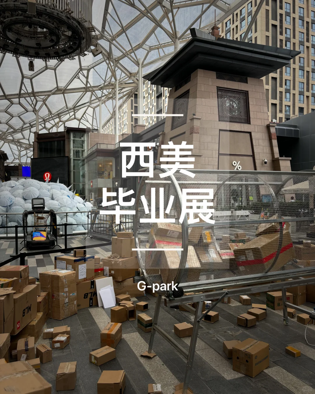 一年一度的西美毕业展?G-park今日开启?