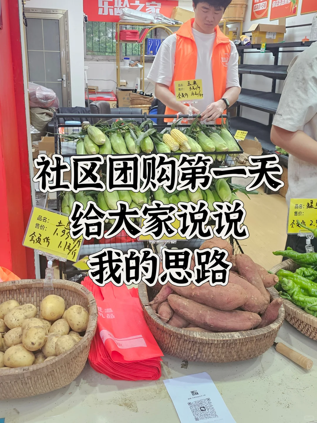 社区团购第一天，给大家说说我的思路