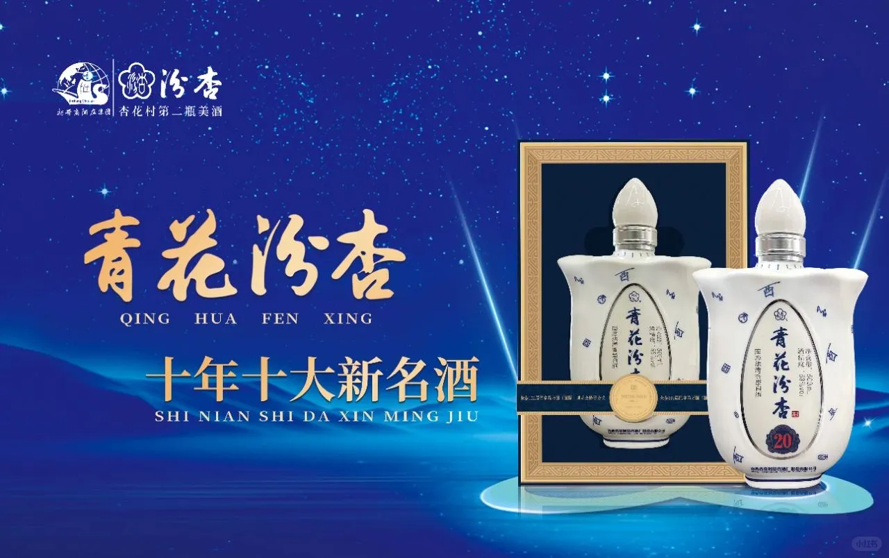“青花汾杏”获巴拿马万国博览会特等金奖
