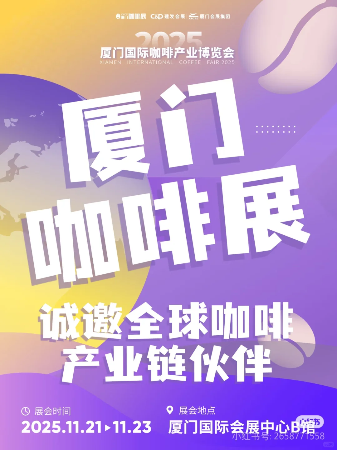 ☕️2025下半年全国咖啡展会时间表?