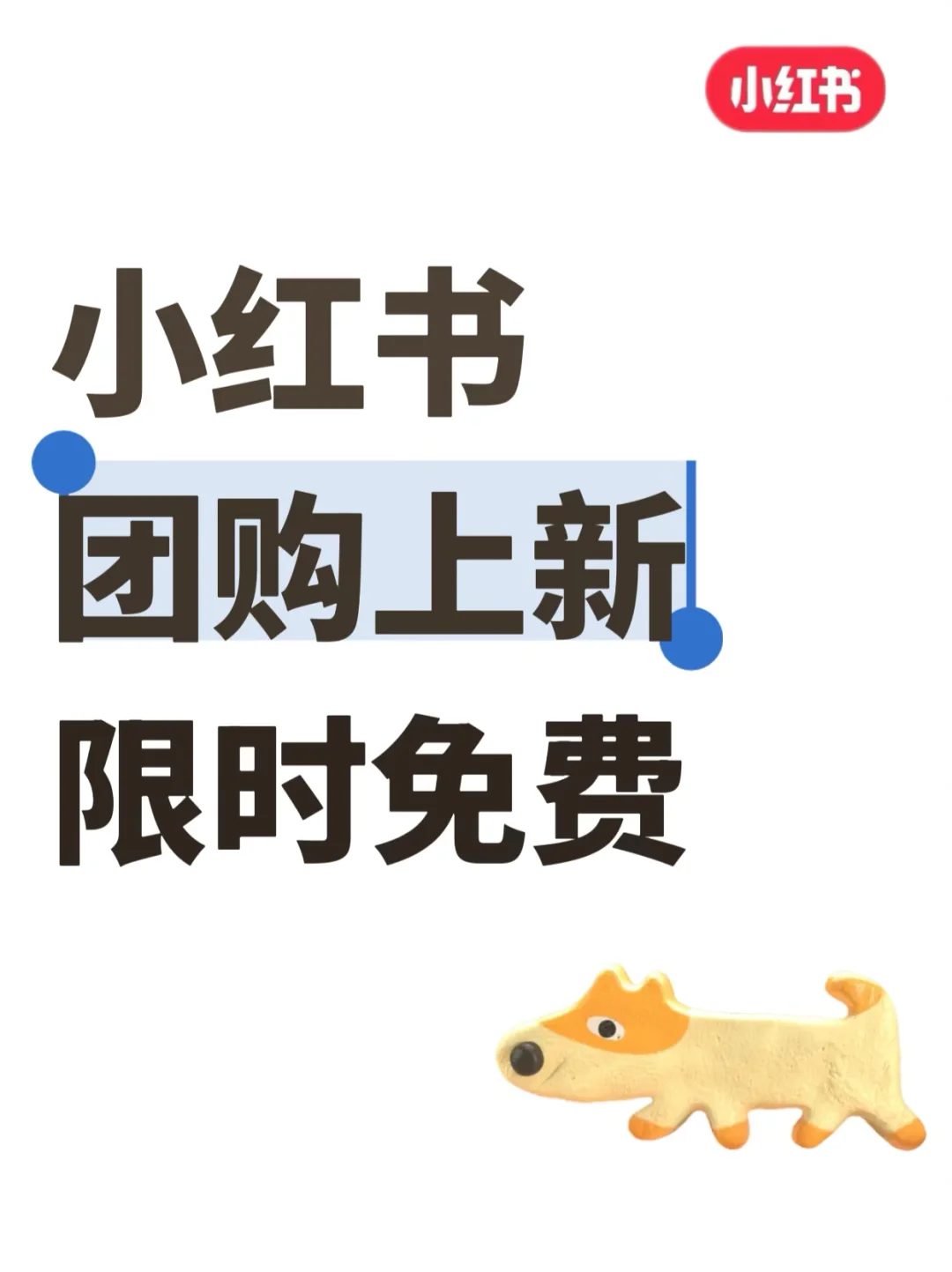 不会还有人不知道小红书团购是免费入驻的吧