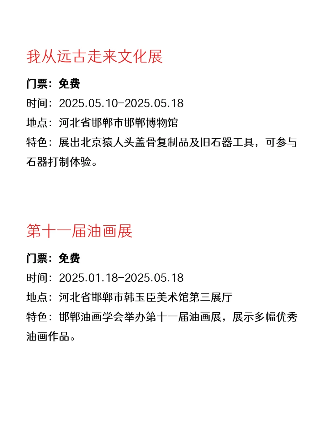 精选合集～邯郸本周免费活动指南