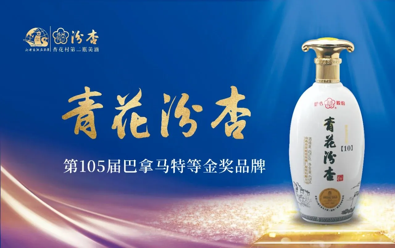 “青花汾杏”获巴拿马万国博览会特等金奖