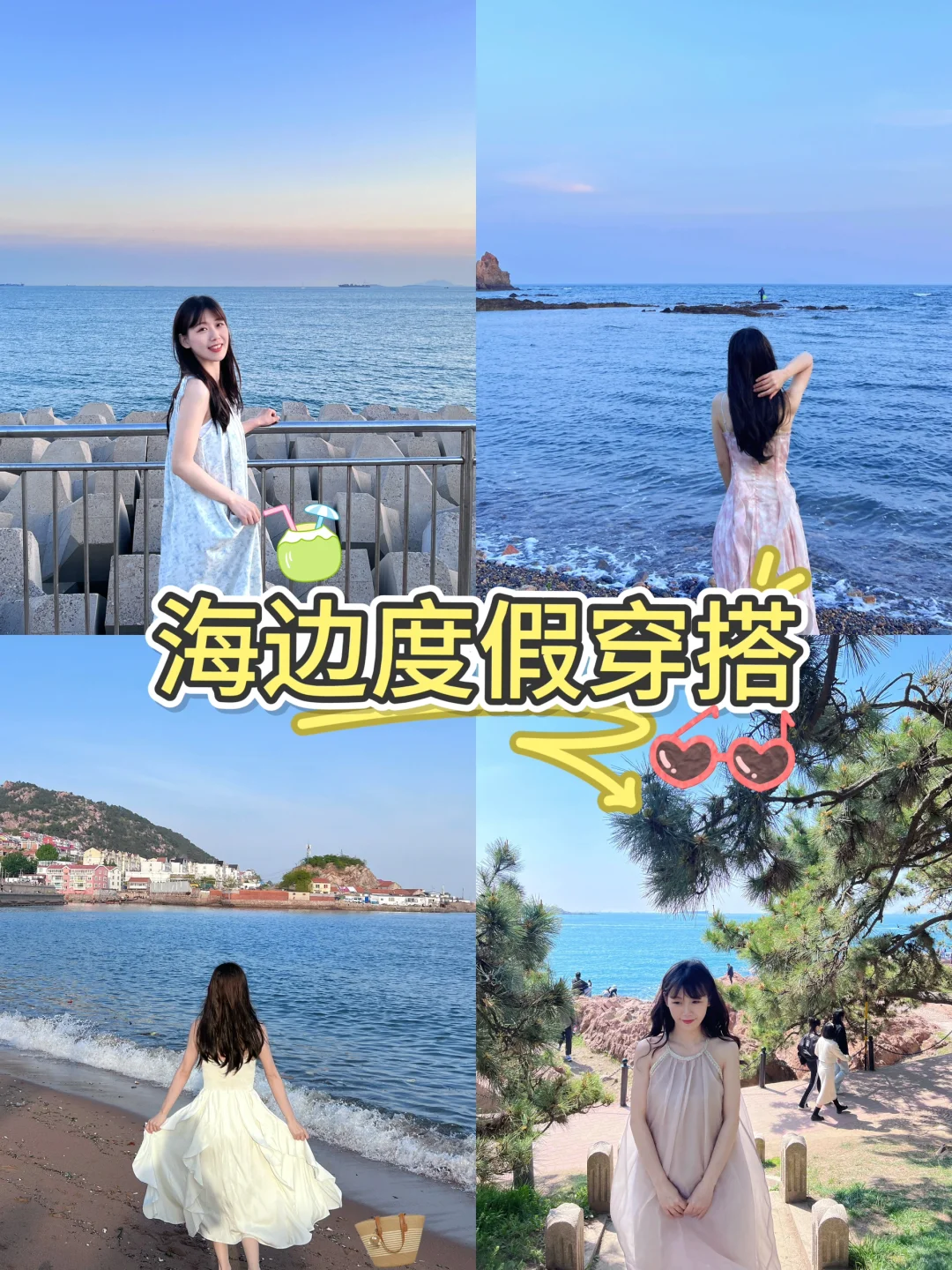 ?海边度假穿搭分享