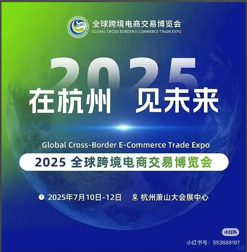 全球跨境电商交易博览会有人一块吗