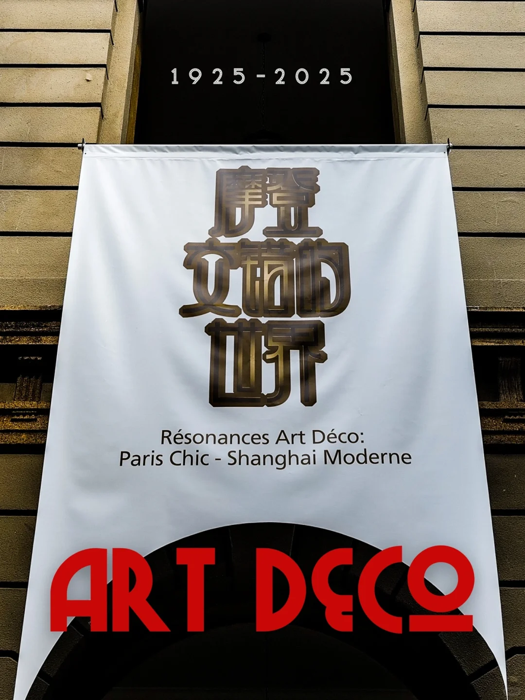 【摩登百年｜上海•一场不容错过的Art Deco展】