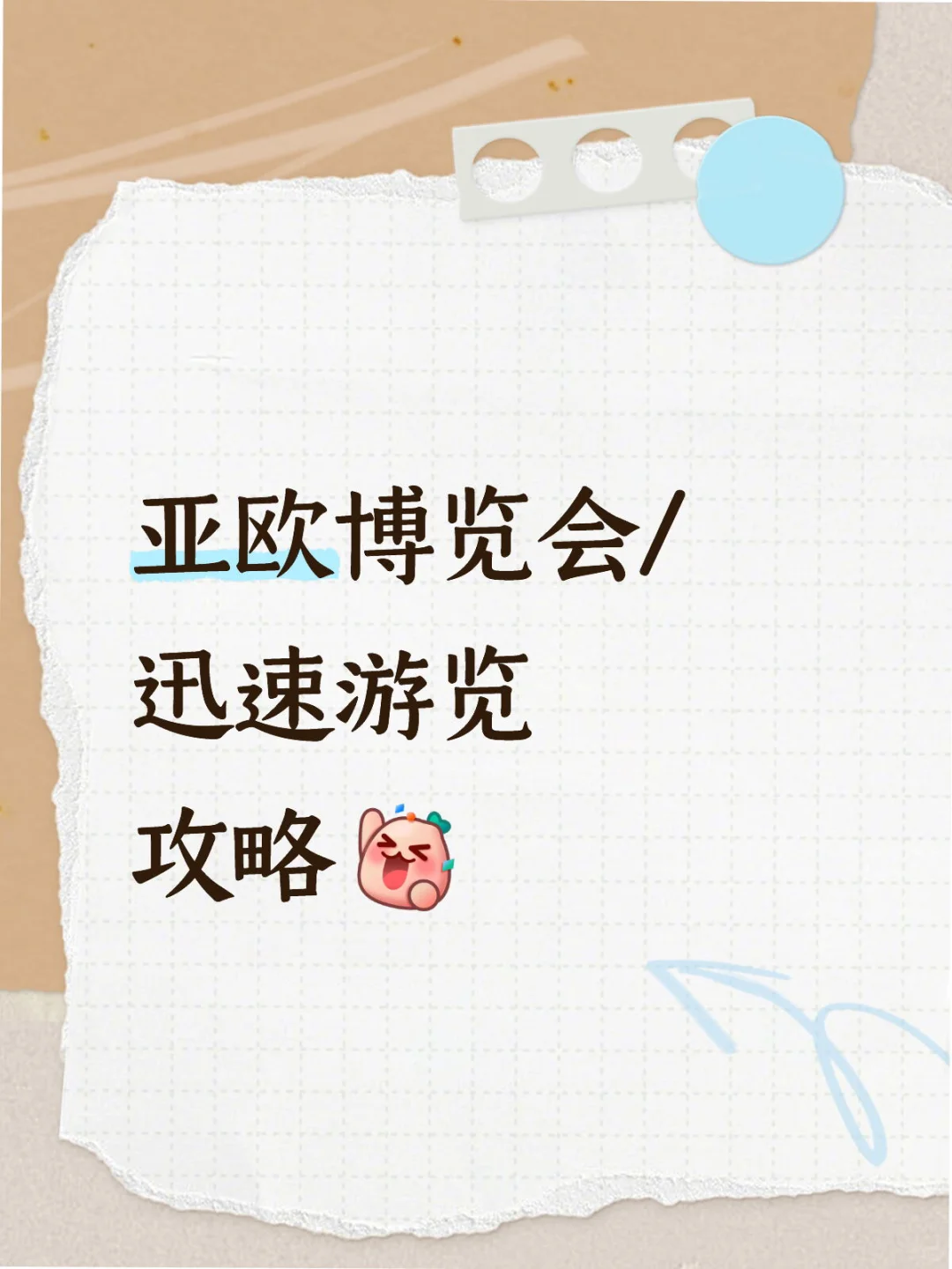 亚欧博览会 /迅速游览攻略