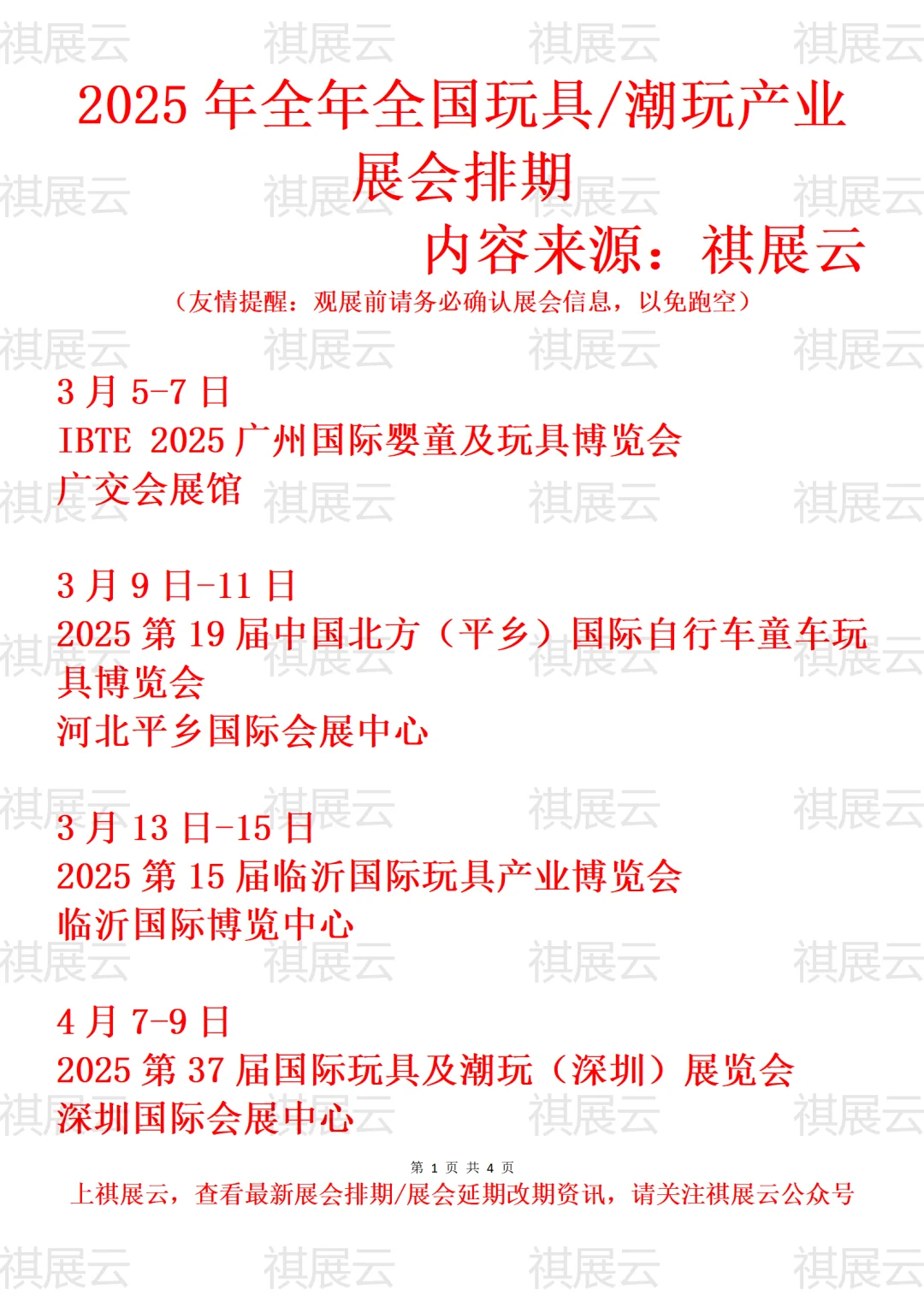 2025年全国玩具/潮玩/潮流玩具产业展会排期