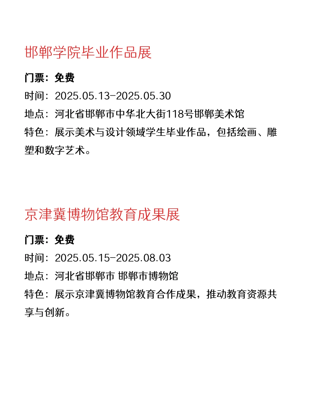 精选合集～邯郸本周免费活动指南