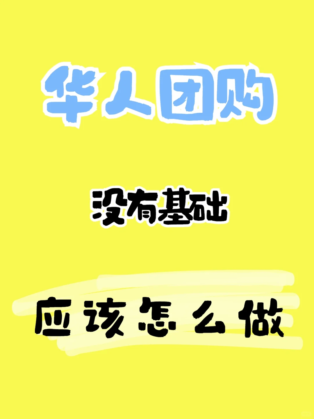 华人团购 | 手把手教你精准找客源