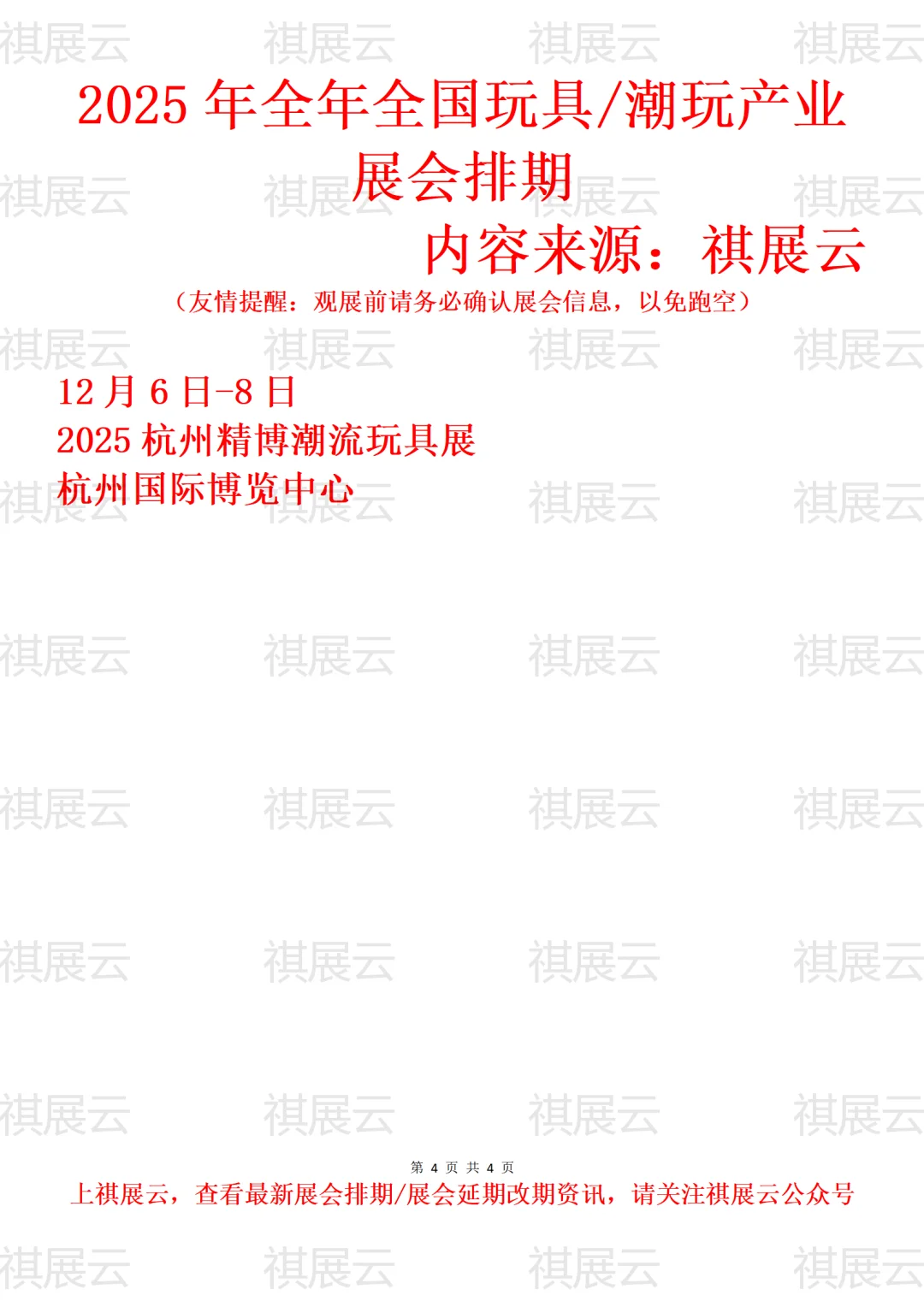 2025年全国玩具/潮玩/潮流玩具产业展会排期