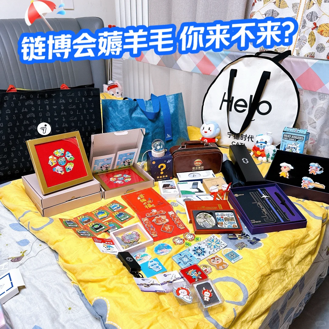 中国国际链博会薅羊毛攻略来了，你都薅了啥？