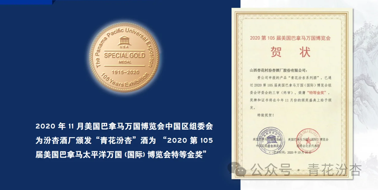 “青花汾杏”获巴拿马万国博览会特等金奖